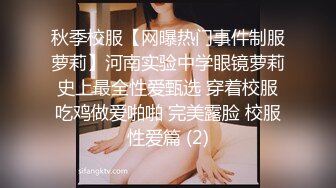 秋季校服【网曝热门事件制服萝莉】河南实验中学眼镜萝莉史上最全性爱甄选 穿着校服吃鸡做爱啪啪 完美露脸 校服性爱篇 (2)