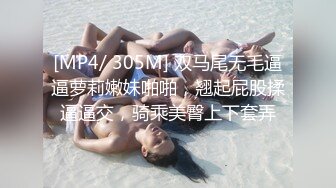 [MP4/ 305M] 双马尾无毛逼逼萝莉嫩妹啪啪，翘起屁股揉逼逼交，骑乘美臀上下套弄