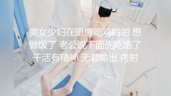 美女少妇在厨房吃鸡啪啪 想做饭了 老公说下面先吃饱了干活有精神 无套输出 内射