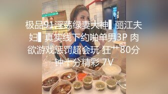 极品91淫荡绿妻大神▌丽江夫妇▌真实线下约啪单男3P 肉欲游戏惩罚超会玩 狂艹80分钟十分精彩 7V