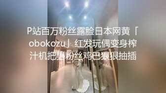 P站百万粉丝露脸日本网黄「obokozu」红发玩偶变身榨汁机把男粉丝鸡巴狠狠抽插