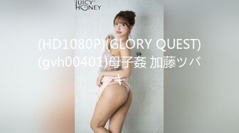 (HD1080P)(GLORY QUEST)(gvh00401)母子姦 加藤ツバキ