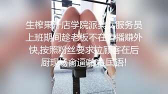 生榨果汁店学院派美女服务员上班期间趁老板不在直播赚外快,按照粉丝要求拉顾客在后厨现场肏逼啪啪.国语!