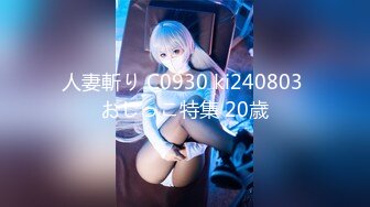 人妻斬り C0930 ki240803 おしっこ特集 20歳