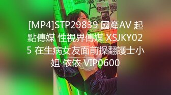 [MP4]STP29839 國產AV 起點傳媒 性視界傳媒 XSJKY025 在生病女友面前操翻護士小姐 依依 VIP0600