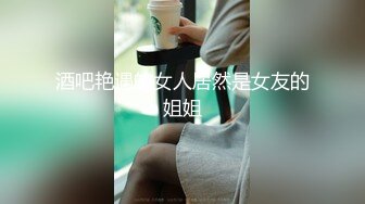 酒吧艳遇的女人居然是女友的姐姐