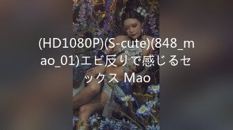 (HD1080P)(S-cute)(848_mao_01)エビ反りで感じるセックス Mao