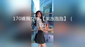 170裸舞女神 【果冻泡泡】  (12)