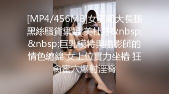 [MP4/456MB]女王範大長腿黑絲騷貨禦姐 美杜莎&nbsp;&nbsp;巨乳模特與攝影師的情色纏綿 女上位實力坐樁 狂肏蜜穴爆射淫臀