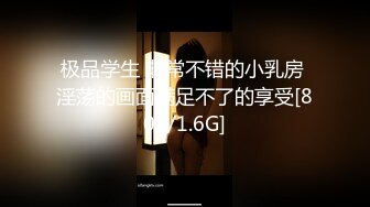 极品学生 非常不错的小乳房 淫荡的画面满足不了的享受[80P/1.6G]