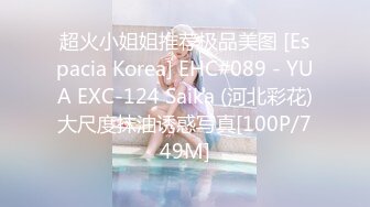 超火小姐姐推荐极品美图 [Espacia Korea] EHC#089 - YUA EXC-124 Saika (河北彩花)大尺度抹油诱惑写真[100P/749M]