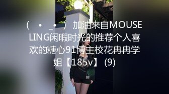 (ง •̀_•́)ง加油来自MOUSELING闲暇时光的推荐个人喜欢的糖心91博主校花冉冉学姐【185v】 (9)