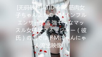 [无码破解]ATID-602 筋肉女子ちゃんよたのドMインフルエンサー性活 強そうなマッスル女子はマネージャー（彼氏）の前ではドMにゃんにゃん流出映像！