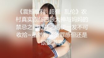 《震撼福利✿超强✿乱伦》农村真实原创四眼大神与妈妈的禁忌之门打开之后便一发不可收拾~虽然有些负罪感但还是欲望满满