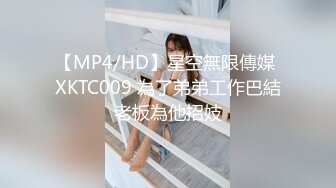 【MP4/HD】星空無限傳媒 XKTC009 為了弟弟工作巴結老板為他招妓