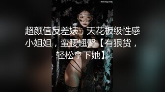 超颜值反差婊，天花板级性感小姐姐，蛮腰翘臀【有狠货，轻松拿下她】