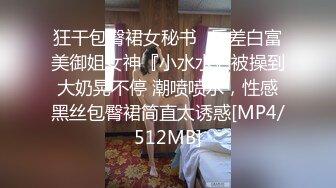 狂干包臀裙女秘书✅反差白富美御姐女神『小水水』被操到大奶晃不停 潮喷喷水，性感黑丝包臀裙简直太诱惑[MP4/512MB]