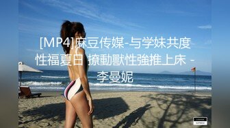 [MP4]麻豆传媒-与学妹共度性福夏日 撩動獸性強推上床 -李曼妮