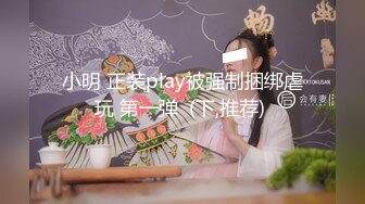 小明 正装play被强制捆绑虐玩 第一弹  (下,推荐) 