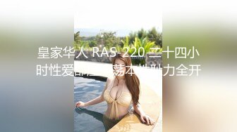 皇家华人 RAS-220 二十四小时性爱部屋淫荡本性耻力全开