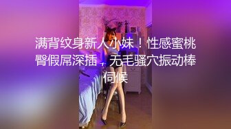 满背纹身新人小妹！性感蜜桃臀假屌深插，无毛骚穴振动棒伺候