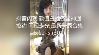 抖音闪现 颜值主播各显神通 擦边 闪现走光 最新一周合集5.12-5 (301)