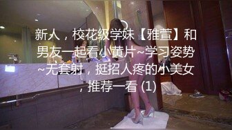 新人，校花级学妹【雅萱】和男友一起看小黄片~学习姿势~无套射，挺招人疼的小美女，推荐一看 (1)