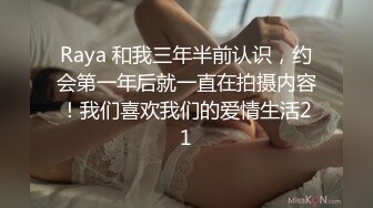 Raya 和我三年半前认识，约会第一年后就一直在拍摄内容！我们喜欢我们的爱情生活21