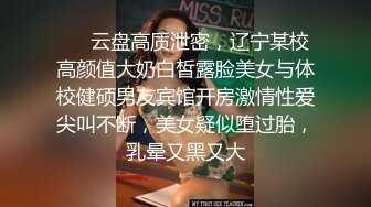 ⚡⚡云盘高质泄密，辽宁某校高颜值大奶白皙露脸美女与体校健硕男友宾馆开房激情性爱尖叫不断，美女疑似堕过胎，乳晕又黑又大