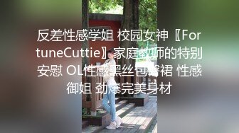 反差性感学姐 校园女神〖FortuneCuttie〗家庭教师的特别安慰 OL性感黑丝包臀裙 性感御姐 劲爆完美身材