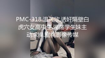 PMC-318.温芮欣.诱奸隔壁白虎穴女高中生.淫荡学生妹主动求操.蜜桃影像传媒