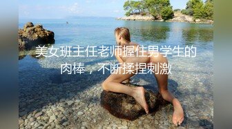 美女班主任老师握住男学生的肉棒，不断揉捏刺激