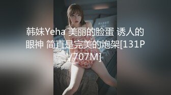 韩妹Yeha 美丽的脸蛋 诱人的眼神 简直是完美的炮架[131P/707M]