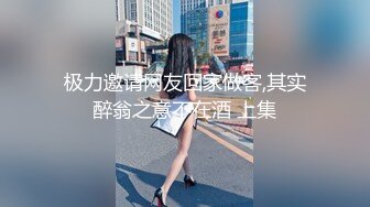 极力邀请网友回家做客,其实醉翁之意不在酒 上集