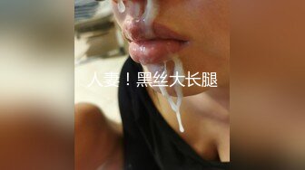 人妻！黑丝大长腿