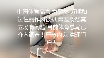 中国体育高官 袁昊然 近期和过往的作风被扒 网友质疑其立场有问题 目前体育总局已介入调查！严查内鬼 清理门户！