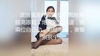 ❤波浪金发纯欲美女，黑丝美腿高跟鞋，炮友激情操逼，骑乘位自己动，抬腿爆草，美臀狠狠干