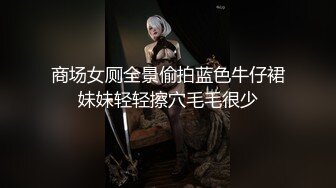 商场女厕全景偷拍蓝色牛仔裙妹妹轻轻擦穴毛毛很少