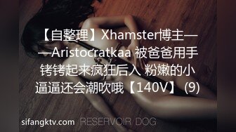 【自整理】Xhamster博主——Aristocratkaa 被爸爸用手铐铐起来疯狂后入 粉嫩的小逼逼还会潮吹哦【140V】 (9)