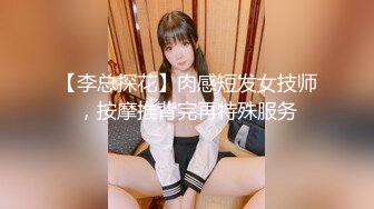 【李总探花】肉感短发女技师，按摩推背完再特殊服务