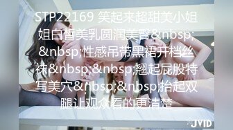 STP22169 笑起来超甜美小姐姐白皙美乳圆润美臀&nbsp;&nbsp;性感吊带黑裙开档丝袜&nbsp;&nbsp;翘起屁股特写美穴&nbsp;&nbsp;抬起双腿让观众看的更清楚