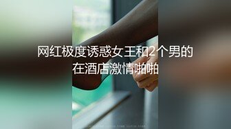 网红极度诱惑女王和2个男的在酒店激情啪啪