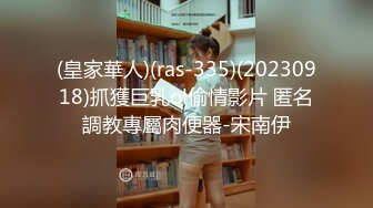 (皇家華人)(ras-335)(20230918)抓獲巨乳ol偷情影片 匿名調教專屬肉便器-宋南伊