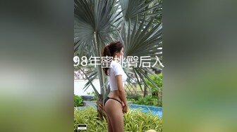 98年蜜桃臀后入