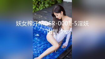 妖女榨汗MDSR-0001-5淫妖出世