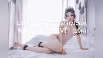 CB站 超极品美女JennyJoice直播大合集【231V】  (104)