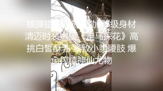 核弹猎艳时刻】劲爆S级身材清迈时装嫩模《走马探花》高挑白皙酥乳 紧致小腹腰肢 爆肏榨精神仙尤物