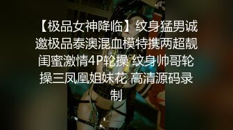 【极品女神降临】纹身猛男诚邀极品泰澳混血模特携两超靓闺蜜激情4P轮操 纹身帅哥轮操三凤凰姐妹花 高清源码录制