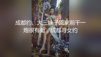 成都约、大三妹子回家前干一炮很有劲，成都寻女约