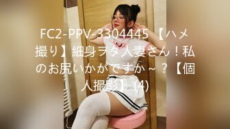 FC2-PPV-3304445 【ハメ撮り】細身ヲタ人妻さん！私のお尻いかがですか～？【個人撮影】 (4)